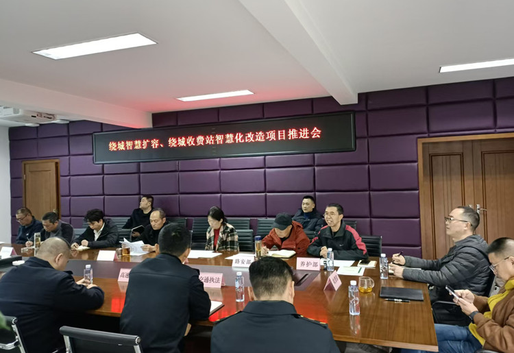 20241119川西公司组织召开绕城智慧扩容、绕城收费站智慧化改造项目推进会（1）_副本.jpg