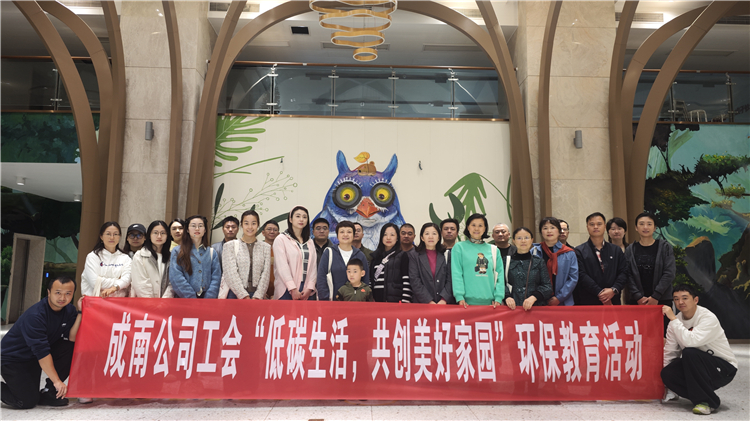 成南公司工会开展“低碳生活，共创美好家园”环保教育活动.jpg